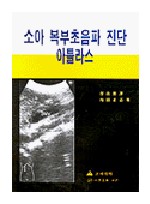 소아 복부초음파 진단 아틀라스