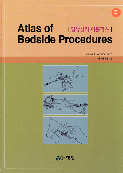 임상실기 아틀라스 Atlas of Bedside Procedures 개정신판