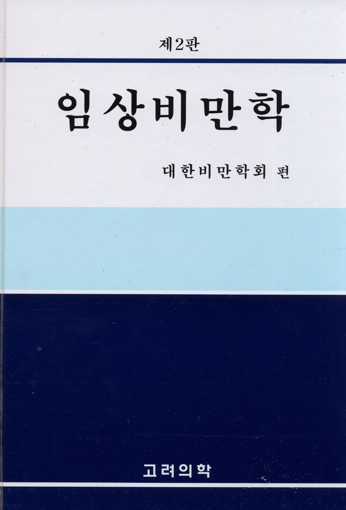 임상비만학