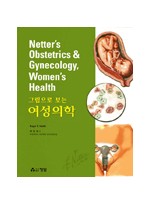 그림으로 보는 여성의학 (Netter's Obstetrics, Gynecology, And Women's Health)