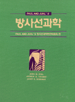 방사선과학 (paul&juhl 번역판)