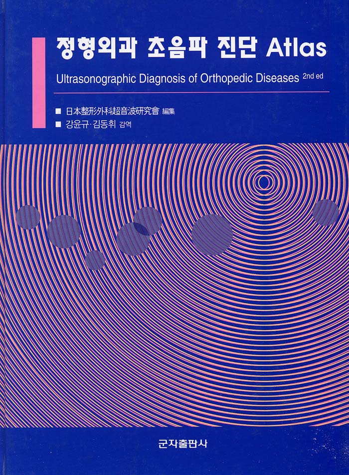 정형외과 초음파 진단 Atlas