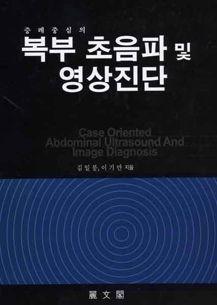 증례중심의 복부초음파 및 영상진단