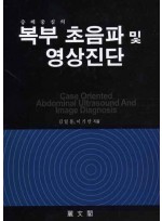 증례중심의 복부초음파 및 영상진단