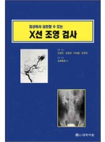 임상에서 실천할 수 있는 X선 조영 검사