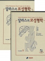 달라스의 코성형학(CD2장) (2 권 세트)