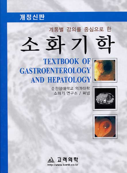 계통별 강의를 중심으로 한 소화기학 : Textbook of Gastroenterology and Hepatology