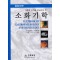 계통별 강의를 중심으로 한 소화기학 : Textbook of Gastroenterology and Hepatology