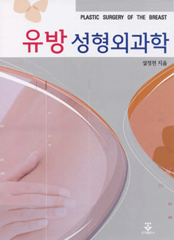 유방 성형외과학