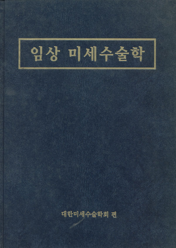 임상 미세수술학