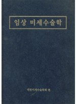 임상 미세수술학