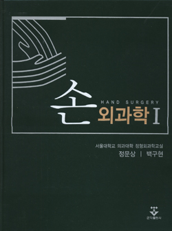 손외과학-Hand Surgery (2 권 세트)