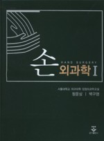 손외과학-Hand Surgery (2 권 세트)