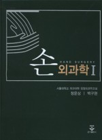 손외과학-Hand Surgery (2 권 세트)