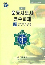 운동지도사 연수교재(2판)