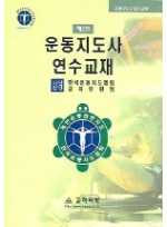 운동지도사 연수교재(2판)