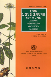 한약의 안정성및 효과평가를 위한 지침