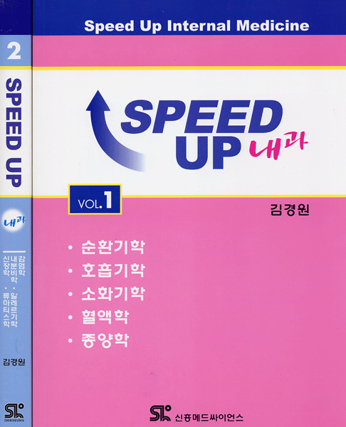 SPEED UP 내과 1,2