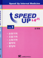 SPEED UP 내과 1,2