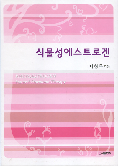 식물성에스트로겐 (Phytoestrogen Natural Hormone Therapy)