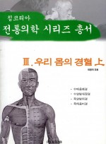 우리몸의 경혈[상권]