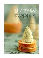 전문 한의사 108인의 비법