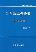 의료소송총람(이론과 실제)(서식)(전2권)