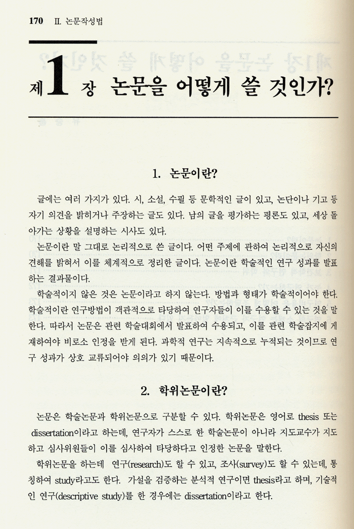 보건학 연구방법과 논문쓰기