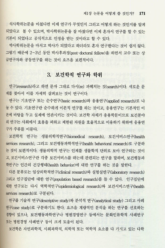 보건학 연구방법과 논문쓰기