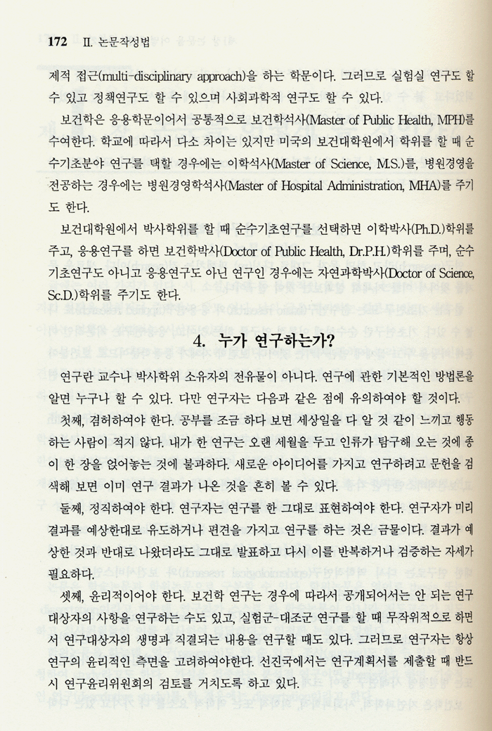 보건학 연구방법과 논문쓰기