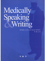 Medically Speaking Writing 회의발표 논문작성에 필요한 의학영어