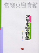 상변동의보감