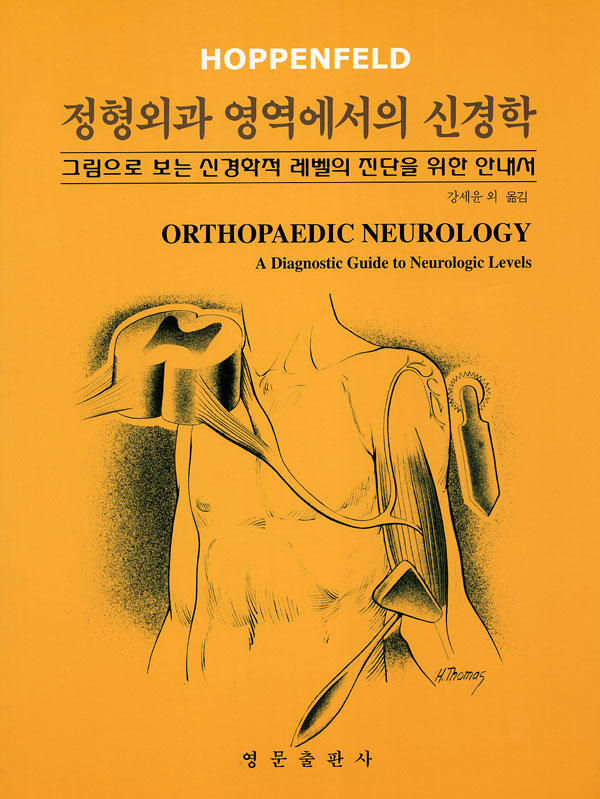 정형외과 영역에서의 신경학 - 그림으로 보는 신경학적 레벨의 진단을 위한 안내서