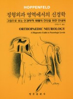 정형외과 영역에서의 신경학 - 그림으로 보는 신경학적 레벨의 진단을 위한 안내서