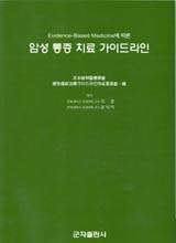 암성 통증 치료 가이드라인