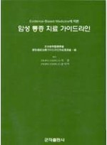 암성 통증 치료 가이드라인