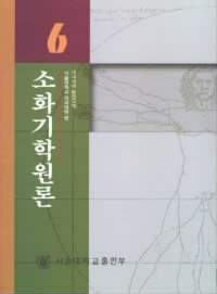 소화기학 원론