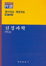 신경과학 (개정2판) (물리치료.작업치료:전문기초분야)