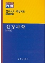 신경과학 (개정2판) (물리치료.작업치료:전문기초분야)