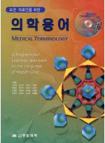 보건 의료인을 위한 의학용어 : CD-ROM포함