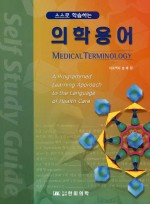 스스로 학습하는 의학용어