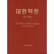 대한약전 제8개정