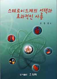 스테로이드제의 선택과 효과적인 사용