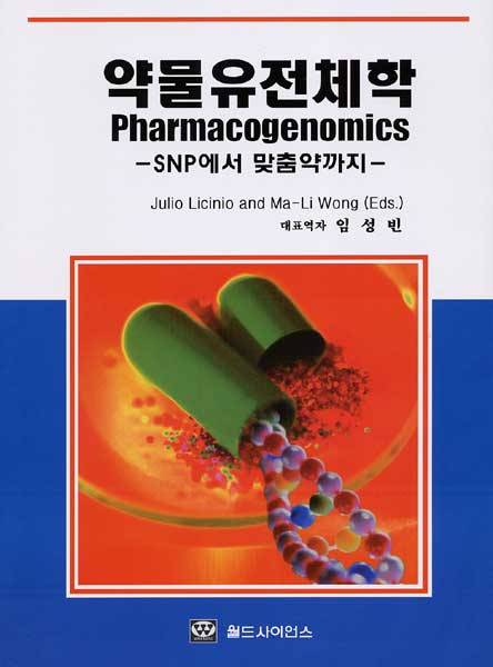 약물유전체학 : Pharmacogenomics - SNP에서 맞춤약까지 -