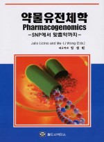 약물유전체학 : Pharmacogenomics - SNP에서 맞춤약까지 -
