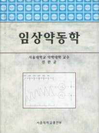 임상약동학