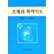 조제와 복약지도 (약제학총서 2)