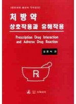 처방약 상호작용과 유해 작용