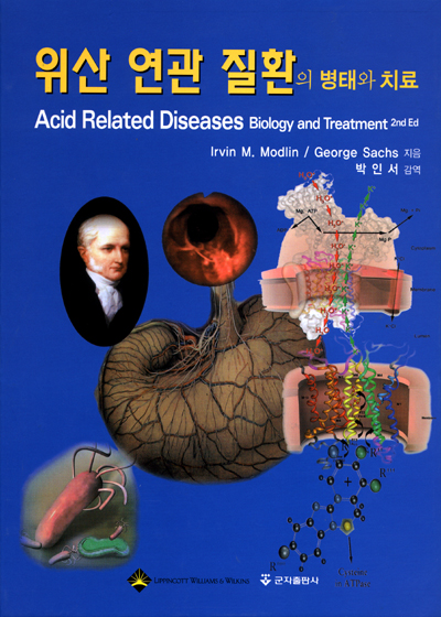 위산 연관 질환의 병태와 치료 (Acid Related Diseases Biology and Treatment)