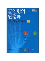골연령의 판정과 성인신장의 예측,3/e (Tanner번역서)